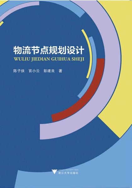 物流節(jié)點(diǎn)規(guī)劃設(shè)計(jì)