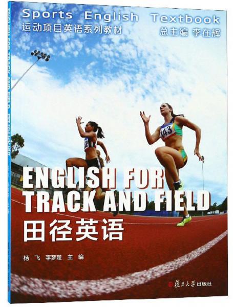 田徑英語(yǔ)/運(yùn)動(dòng)項(xiàng)目英語(yǔ)系列教材