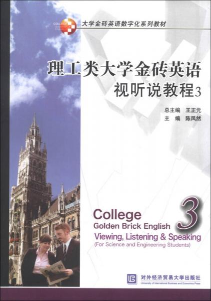 理工類大學(xué)金磚英語視聽說教程3/大學(xué)金磚英語數(shù)字化系列教材