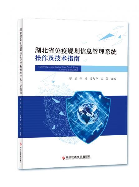 湖北省免疫规划信息管理系统操作及技术指南