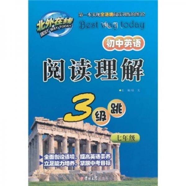 初中英语阅读理解3级跳