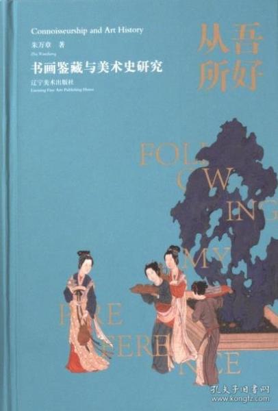 從吾所好：書畫鑒藏與美術(shù)史研究