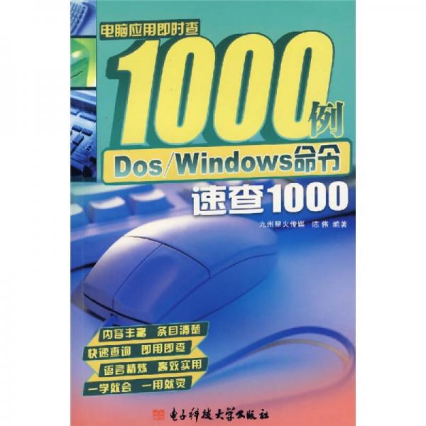 电脑应用即时查1000例：Dos/Windows命令速查1000