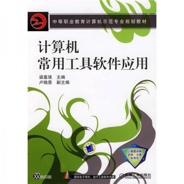 中等職業(yè)教育計(jì)算機(jī)示范專業(yè)規(guī)劃教材：計(jì)算機(jī)常用工具軟件應(yīng)用