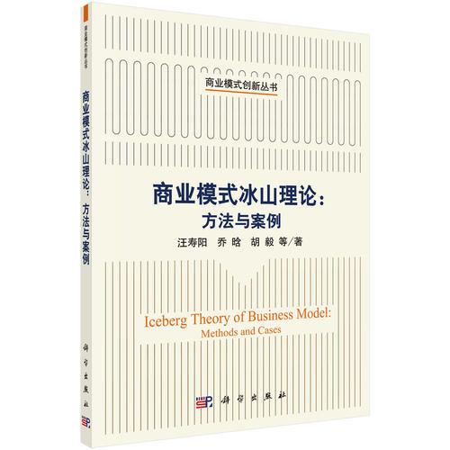 商業(yè)模式冰山理論：方法與案例