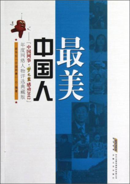 中国网事·梦之蓝感动2012：中国人最美