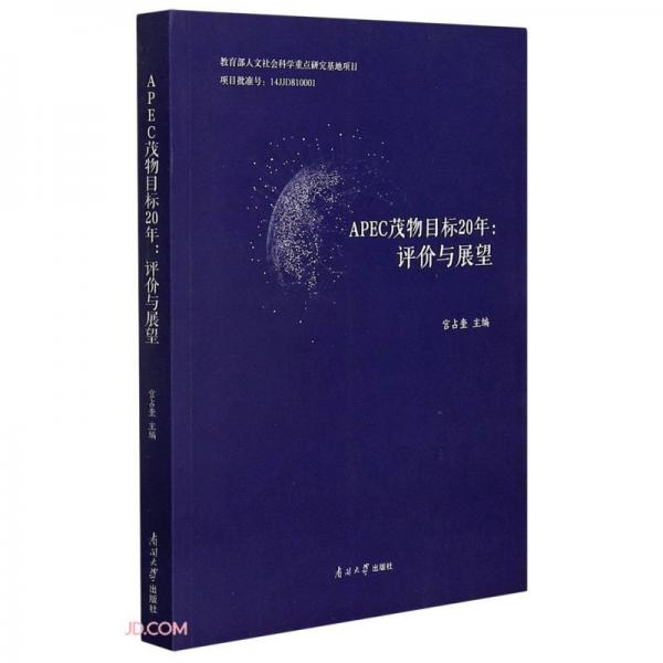 APEC茂物目標20年--評價與展望