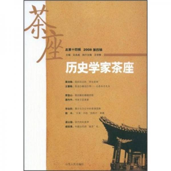 歷史學(xué)家茶座（2008年第4輯）（總第14輯）