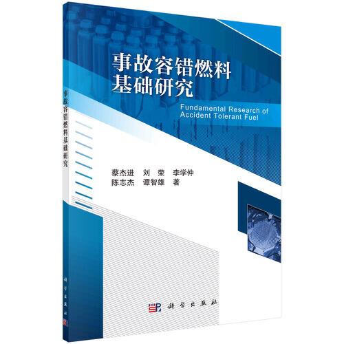 事故容錯燃料基礎研究