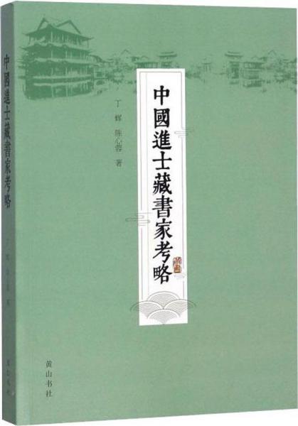 中國進士藏書家考略 