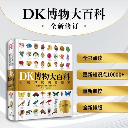 DK博物大百科（2025全新修订版）：一部真正的博物百科全书（七年磨一剑！超 10000处修订，更新内容超30%！ 涵盖世界前沿物种信息和科学数据！附赠中文检索手册和生物进化史海报）