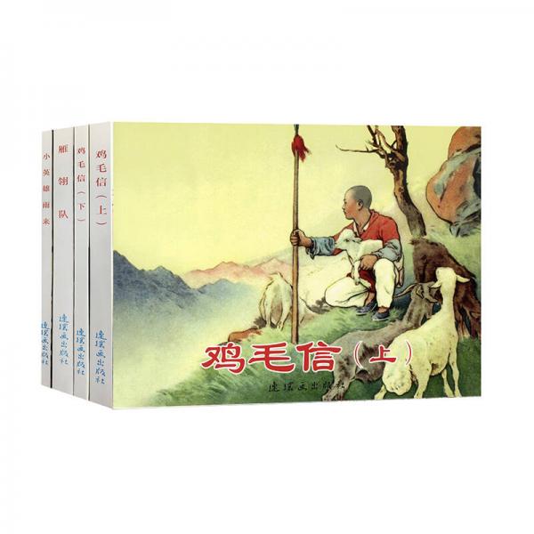 红色经典故事（4）中国连环画经典故事系列