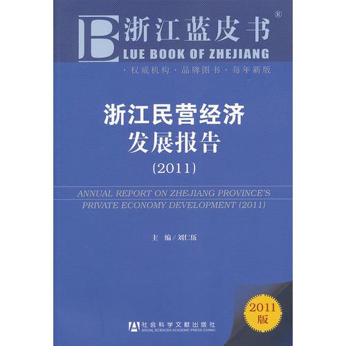 浙江藍(lán)皮書：浙江民營經(jīng)濟(jì)發(fā)展報(bào)告