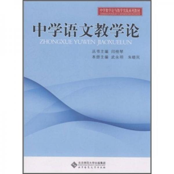 中學教學論與教學實踐系列教材：中學語文教學論