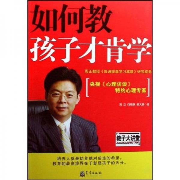 如何教孩子才肯學(xué)