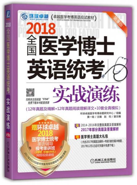 2018全国医学博士英语统考实战演练