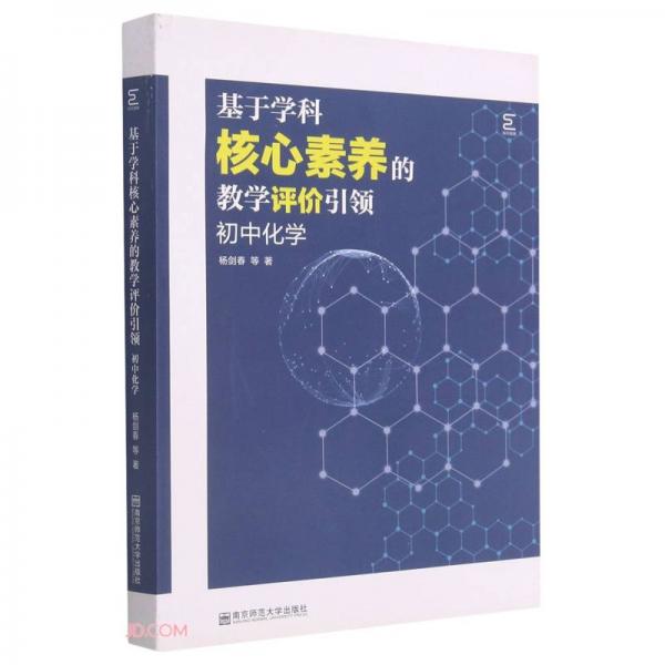 基于學(xué)科核心素養(yǎng)的教學(xué)評價引領(lǐng)(初中化學(xué))