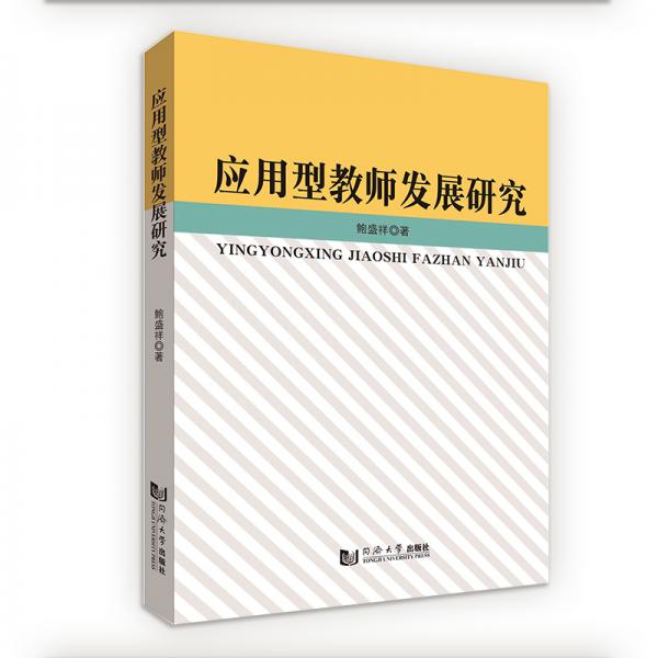 應(yīng)用型教師發(fā)展研究