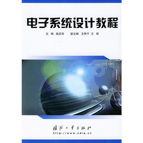 電子系統(tǒng)設(shè)計(jì)教程