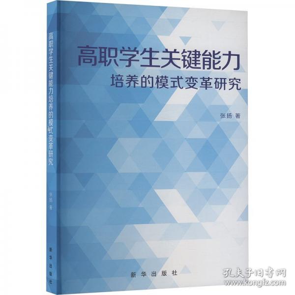 高职学生关键能力培养的模式变革研究