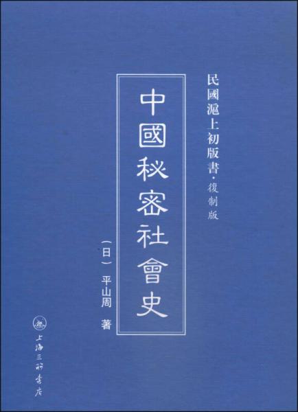 民国沪上初版书：中国秘密社会史（复制版）
