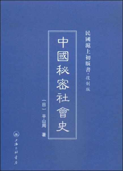 民國滬上初版書：中國秘密社會史（復(fù)制版）