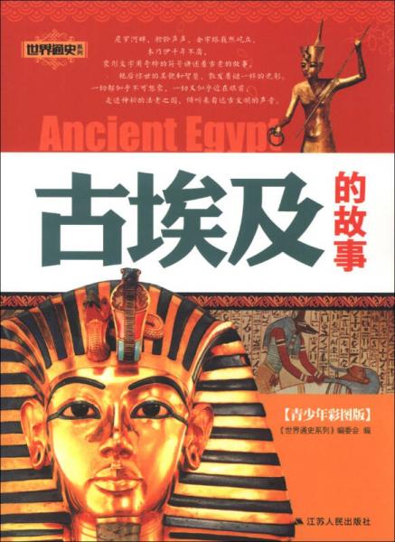 中国通史系列：古埃及的故事（青少年彩图版）
