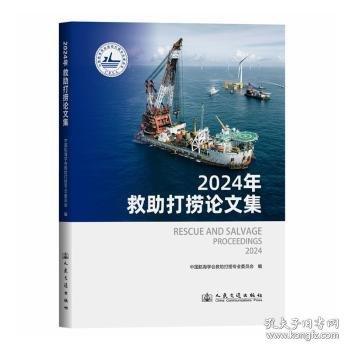 2024年救助打捞论文集