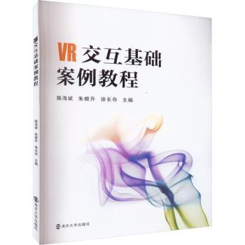 VR交互基礎(chǔ)案例教程