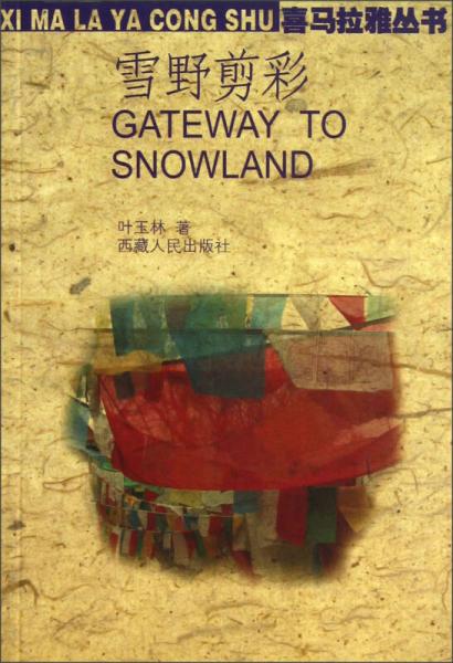 喜馬拉雅叢書：雪野剪彩