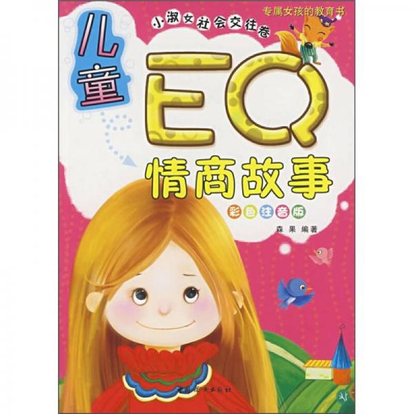 兒童EQ情商故事：小淑女社會(huì)交往卷（彩色注音版）