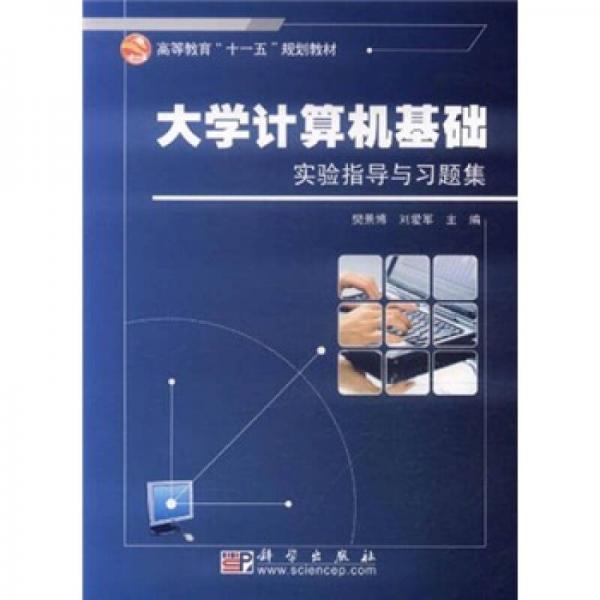 高等教育“十一五”規(guī)劃教材：大學(xué)計算機基礎(chǔ)實驗指導(dǎo)與習(xí)題集