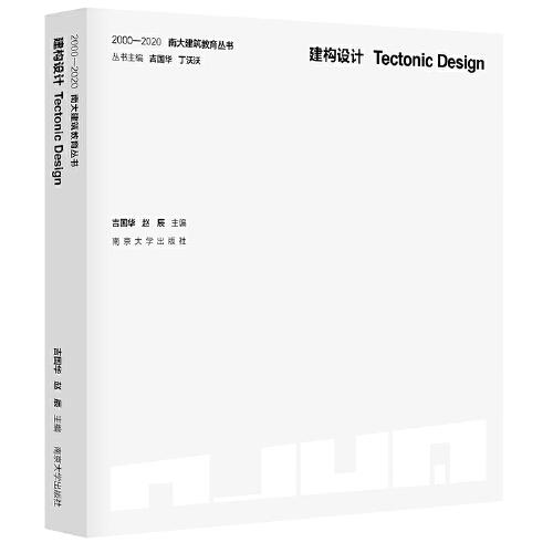 （2000—2020南大建筑教育丛书）建构设计