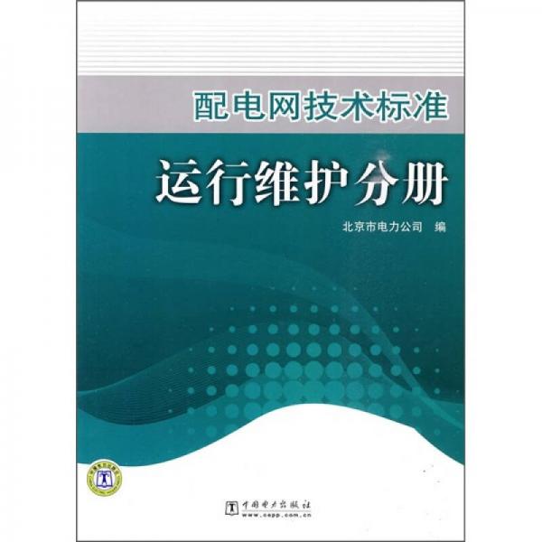 配电网技术标准：运行维护分册