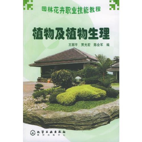 植物及植物生理