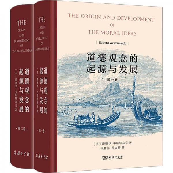 道德觀念的起源與發(fā)展(全兩卷)