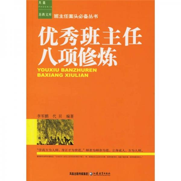 凤凰苏教文库·班主任案头必备丛书：优秀班主任八项修炼