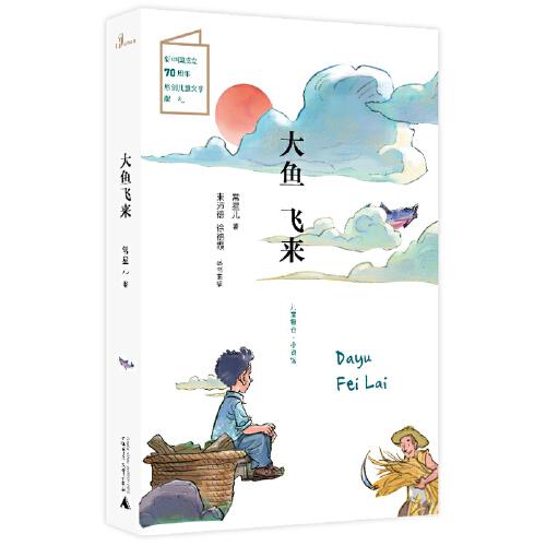 兒童糧倉·小說館：大魚飛來
