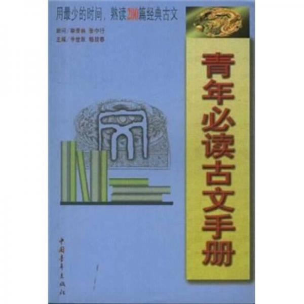 青年必讀古文手冊