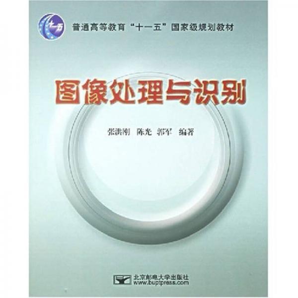 普通高等教育“十一五”国家级规划教材：图像处理与识别