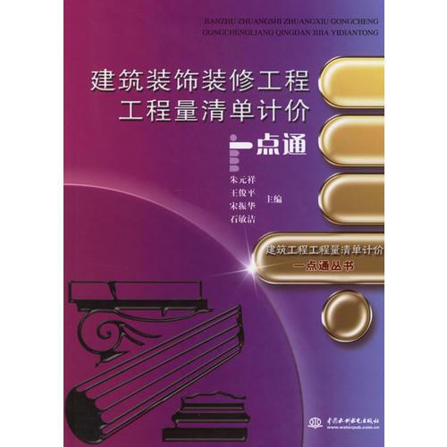 建筑裝飾裝修工程工程量清單計(jì)價(jià)一點(diǎn)通