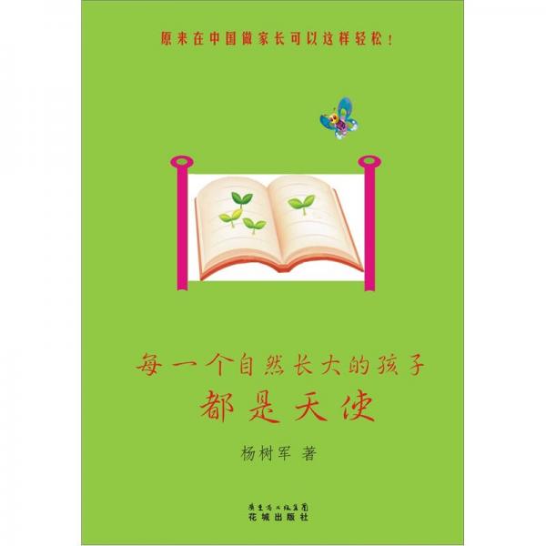 每一個(gè)自然長大的孩子都是天使