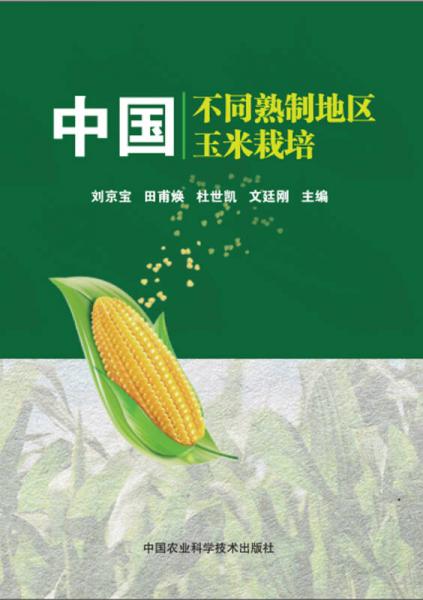 中國(guó)不同熟制地區(qū)玉米栽培