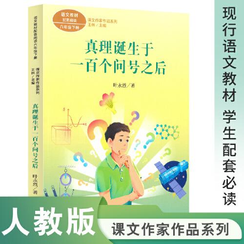 課文作家作品系列 真理誕生于一百個問號之后（統(tǒng)編教材配套、名家經(jīng)典閱讀、課文作家面對面）