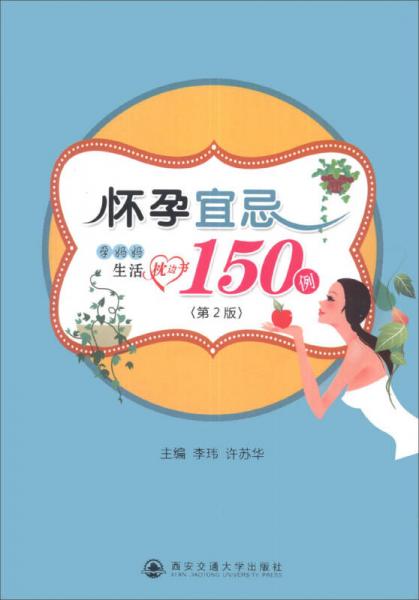 懷孕宜忌150例：孕媽媽生活枕邊書