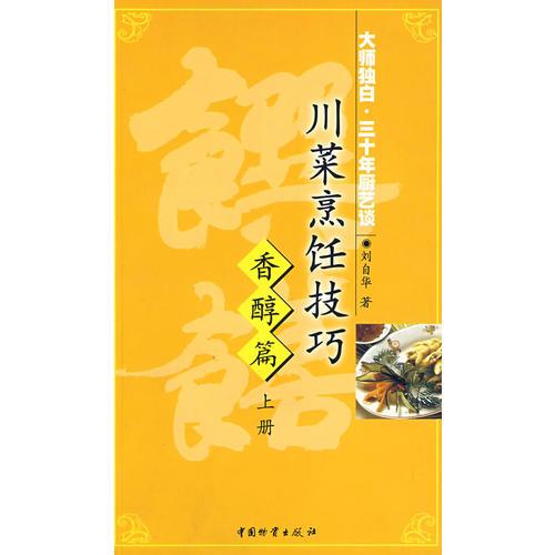 川菜烹饪技巧－香醇篇（上册）