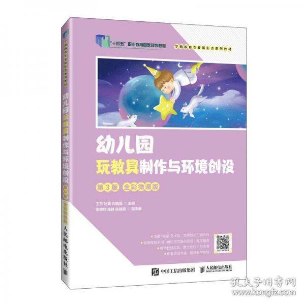幼兒園玩教具制作與環(huán)境創(chuàng)設(shè) 第3版