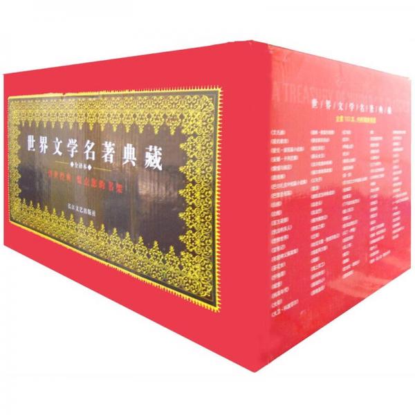 世界文学名著典藏7（全译本）（套装共13册）