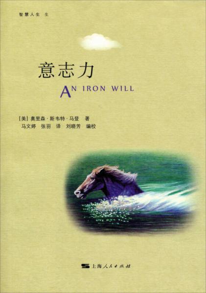 智慧人生：意志力