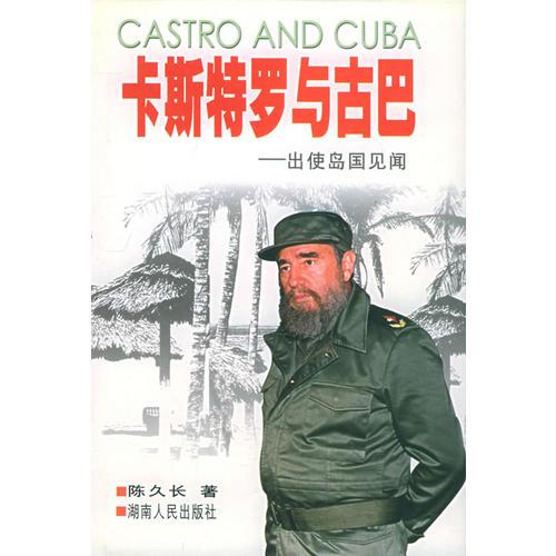 卡斯特罗与古巴:出使岛国见闻